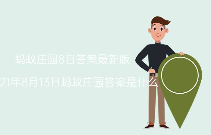 蚂蚁庄园8日答案最新版 2021年8月13日蚂蚁庄园答案是什么?